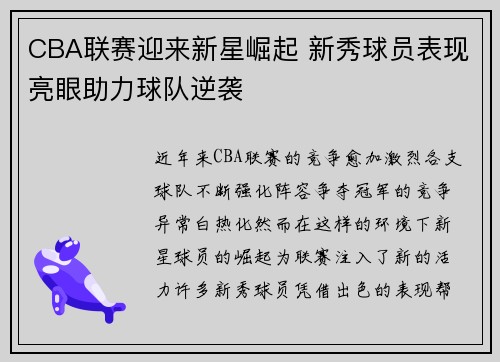 CBA联赛迎来新星崛起 新秀球员表现亮眼助力球队逆袭