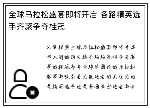 全球马拉松盛宴即将开启 各路精英选手齐聚争夺桂冠