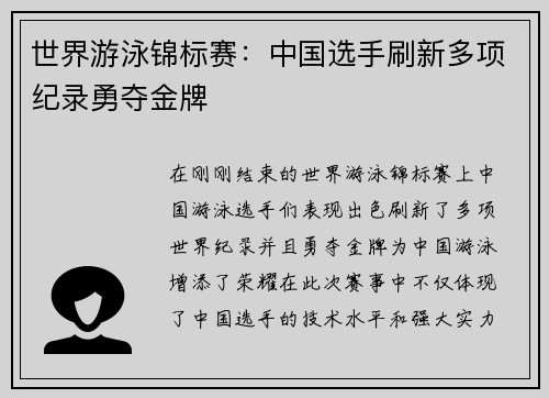世界游泳锦标赛：中国选手刷新多项纪录勇夺金牌