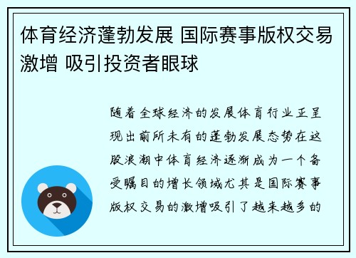 体育经济蓬勃发展 国际赛事版权交易激增 吸引投资者眼球