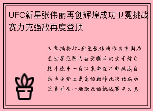 UFC新星张伟丽再创辉煌成功卫冕挑战赛力克强敌再度登顶