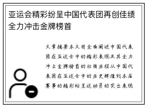 亚运会精彩纷呈中国代表团再创佳绩全力冲击金牌榜首