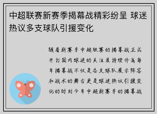 中超联赛新赛季揭幕战精彩纷呈 球迷热议多支球队引援变化