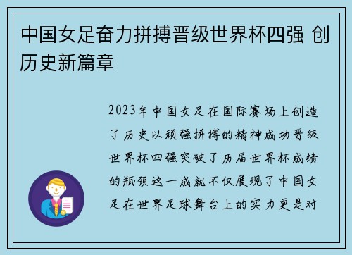 中国女足奋力拼搏晋级世界杯四强 创历史新篇章