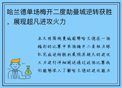 哈兰德单场梅开二度助曼城逆转获胜，展现超凡进攻火力