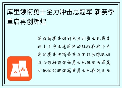 库里领衔勇士全力冲击总冠军 新赛季重启再创辉煌