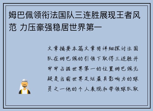 姆巴佩领衔法国队三连胜展现王者风范 力压豪强稳居世界第一