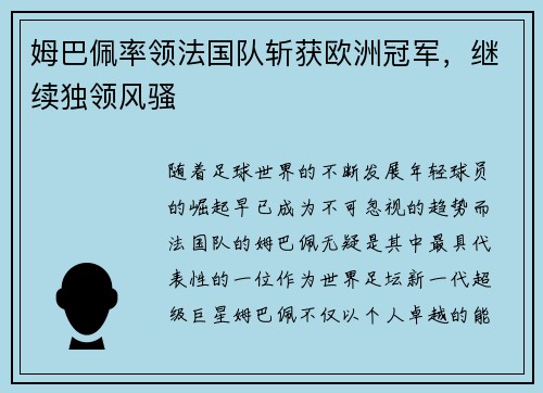 姆巴佩率领法国队斩获欧洲冠军，继续独领风骚