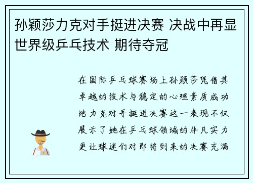 孙颖莎力克对手挺进决赛 决战中再显世界级乒乓技术 期待夺冠