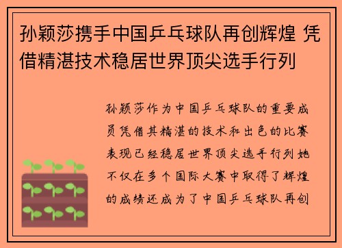 孙颖莎携手中国乒乓球队再创辉煌 凭借精湛技术稳居世界顶尖选手行列