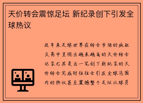 天价转会震惊足坛 新纪录创下引发全球热议