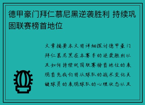 德甲豪门拜仁慕尼黑逆袭胜利 持续巩固联赛榜首地位