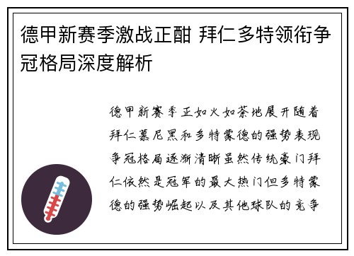 德甲新赛季激战正酣 拜仁多特领衔争冠格局深度解析