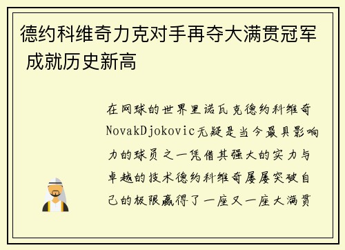 德约科维奇力克对手再夺大满贯冠军 成就历史新高