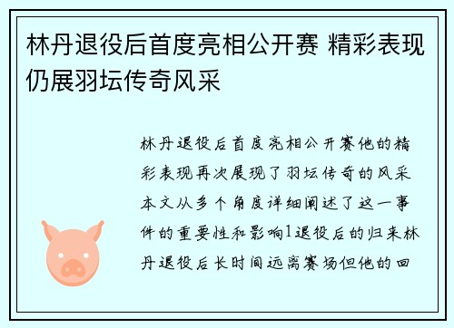 林丹退役后首度亮相公开赛 精彩表现仍展羽坛传奇风采
