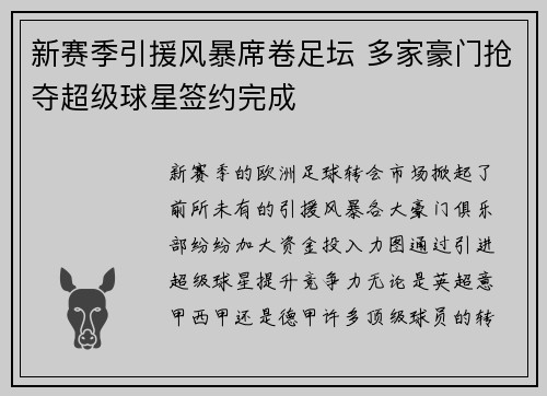 新赛季引援风暴席卷足坛 多家豪门抢夺超级球星签约完成