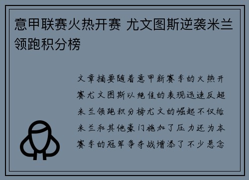 意甲联赛火热开赛 尤文图斯逆袭米兰领跑积分榜