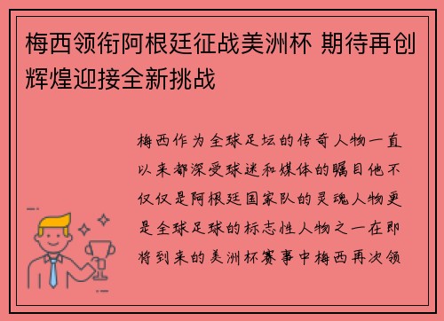 梅西领衔阿根廷征战美洲杯 期待再创辉煌迎接全新挑战