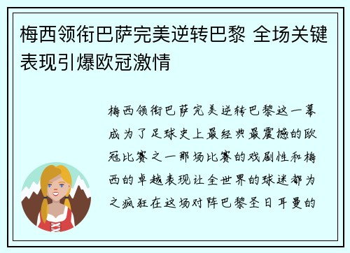 梅西领衔巴萨完美逆转巴黎 全场关键表现引爆欧冠激情