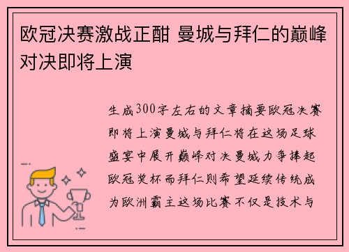 欧冠决赛激战正酣 曼城与拜仁的巅峰对决即将上演