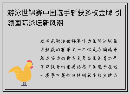 游泳世锦赛中国选手斩获多枚金牌 引领国际泳坛新风潮