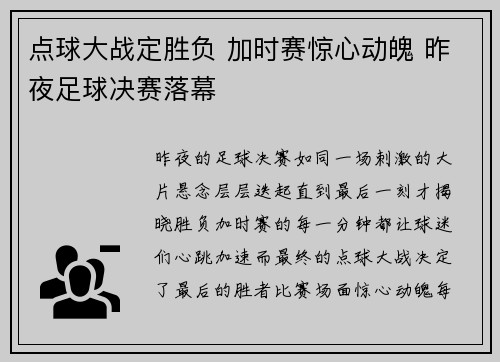 点球大战定胜负 加时赛惊心动魄 昨夜足球决赛落幕