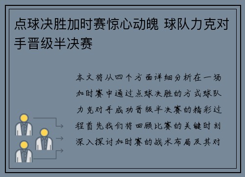 点球决胜加时赛惊心动魄 球队力克对手晋级半决赛