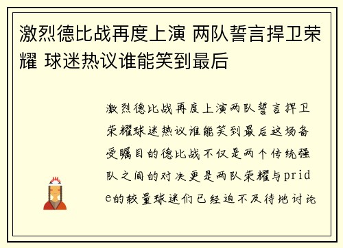 激烈德比战再度上演 两队誓言捍卫荣耀 球迷热议谁能笑到最后