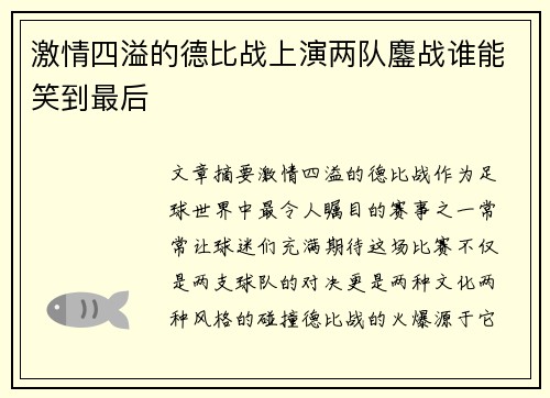 激情四溢的德比战上演两队鏖战谁能笑到最后