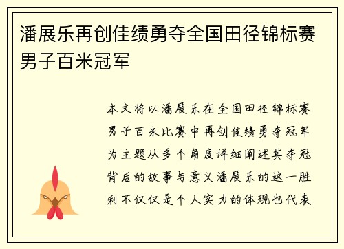 潘展乐再创佳绩勇夺全国田径锦标赛男子百米冠军