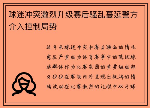 球迷冲突激烈升级赛后骚乱蔓延警方介入控制局势