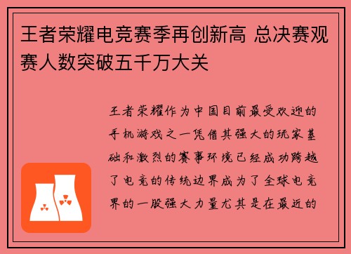 王者荣耀电竞赛季再创新高 总决赛观赛人数突破五千万大关