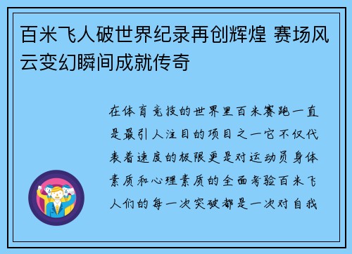 百米飞人破世界纪录再创辉煌 赛场风云变幻瞬间成就传奇