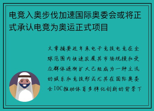 电竞入奥步伐加速国际奥委会或将正式承认电竞为奥运正式项目
