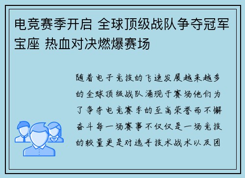 电竞赛季开启 全球顶级战队争夺冠军宝座 热血对决燃爆赛场