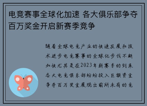 电竞赛事全球化加速 各大俱乐部争夺百万奖金开启新赛季竞争