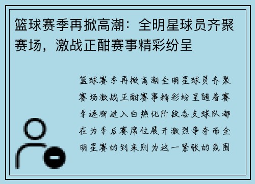 篮球赛季再掀高潮：全明星球员齐聚赛场，激战正酣赛事精彩纷呈