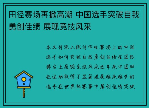 田径赛场再掀高潮 中国选手突破自我勇创佳绩 展现竞技风采