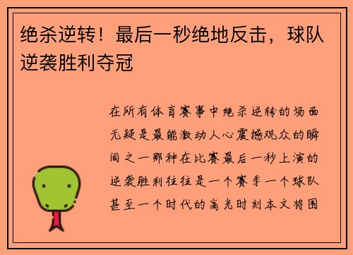绝杀逆转！最后一秒绝地反击，球队逆袭胜利夺冠