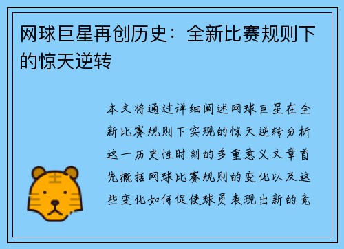 网球巨星再创历史：全新比赛规则下的惊天逆转
