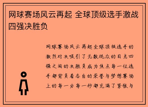 网球赛场风云再起 全球顶级选手激战四强决胜负