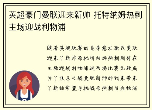 英超豪门曼联迎来新帅 托特纳姆热刺主场迎战利物浦