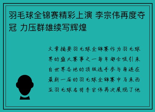 羽毛球全锦赛精彩上演 李宗伟再度夺冠 力压群雄续写辉煌