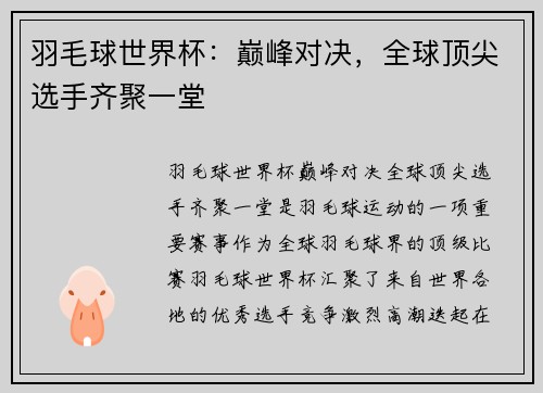 羽毛球世界杯：巅峰对决，全球顶尖选手齐聚一堂