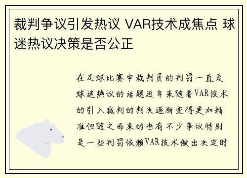 裁判争议引发热议 VAR技术成焦点 球迷热议决策是否公正