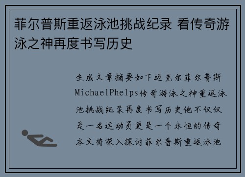菲尔普斯重返泳池挑战纪录 看传奇游泳之神再度书写历史