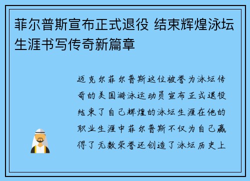 菲尔普斯宣布正式退役 结束辉煌泳坛生涯书写传奇新篇章