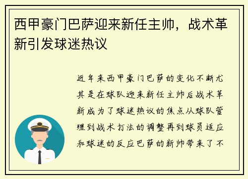 西甲豪门巴萨迎来新任主帅，战术革新引发球迷热议