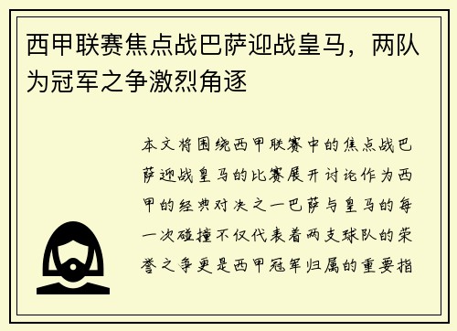 西甲联赛焦点战巴萨迎战皇马，两队为冠军之争激烈角逐