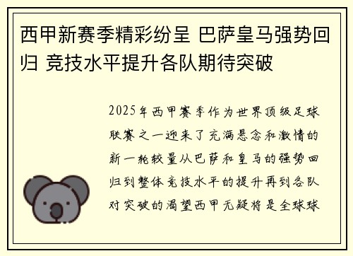 西甲新赛季精彩纷呈 巴萨皇马强势回归 竞技水平提升各队期待突破